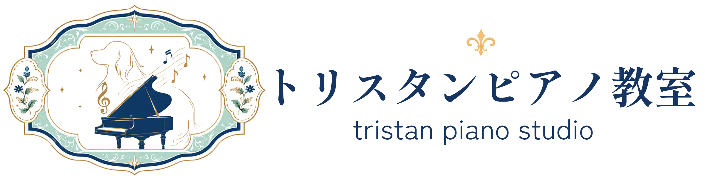 小平市のピアノ教室「トリスタンピアノ教室」小平駅から徒歩4分
